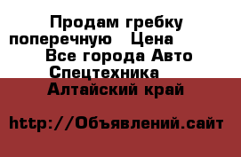 Продам гребку поперечную › Цена ­ 15 000 - Все города Авто » Спецтехника   . Алтайский край